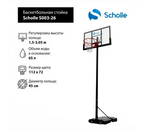 Мобильная баскетбольная стойка Scholle S003-26