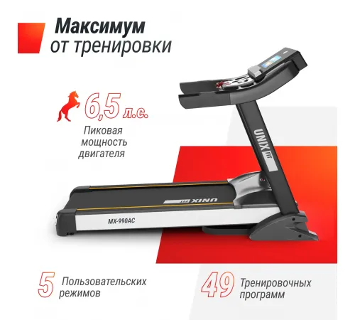 Беговая дорожка UNIX Fit MX-990 AC (10,1" TFT)